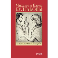 Дневник Мастера и Маргариты. Булгакова Е.С.