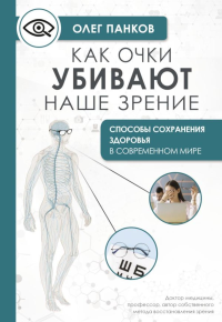 Как очки убивают наше зрение: методики восстановления. Панков О.П.