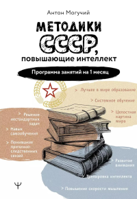 Методики СССР, повышающие интеллект. Программа занятий на 1 месяц. Могучий Антон