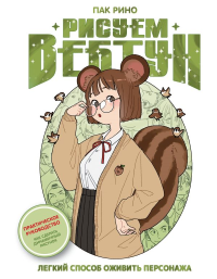 Рисуем вебтун: Легкий способ оживить персонажа. Пак Р.