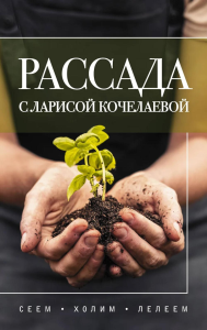 Рассада с Ларисой Кочелаевой. Сеем, холим и лелеем. Кочелаева Л.Н.