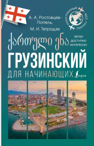 Грузинский для начинающих. Ростовцев-Попель А.А., Тетрадзе М.И.