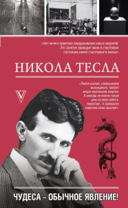 Никола Тесла. Чудеса - обычное явление!. Станкович М.