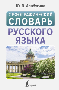 Орфографический словарь русского языка. Алабугина Ю.В.