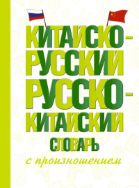 Китайско-русский русско-китайский словарь с произношением. Воропаев Н.Н., Ма Т.