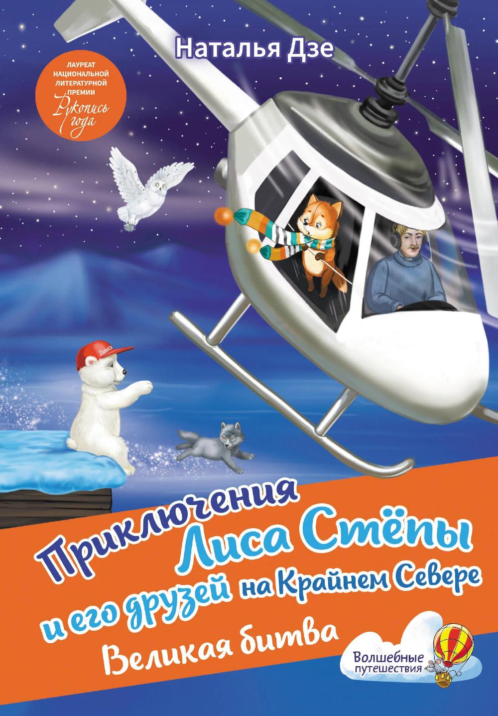 Приключения Лиса Степы и его друзей на Крайнем Севере. Великая битва. Дзе Н.