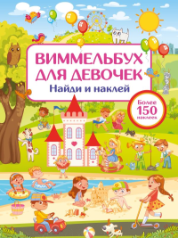 Виммельбух для девочек. Найди и наклей. Дмитриева В.Г.