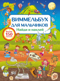 Виммельбух для мальчиков. Найди и наклей. Дмитриева В.Г.