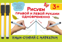 Рисуем правой и левой руками одновременно. 2 маркера в подарок. Дмитриева В.Г.