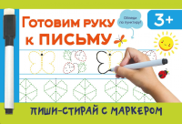 Готовим руку к письму. Дмитриева В.Г.