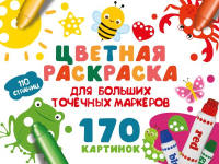 Цветная раскраска для больших точечных маркеров. 170 картинок. Дмитриева В.Г.