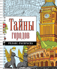 Тайны городов. Гайдель Е.А.