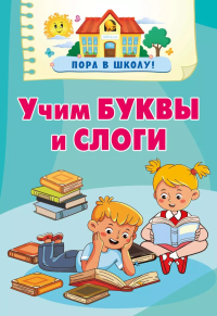 Учим буквы и слоги. Дмитриева В.Г.