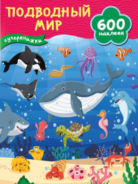 Подводный мир. Дмитриева В.Г.