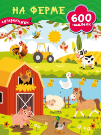 На ферме. Дмитриева В.Г.