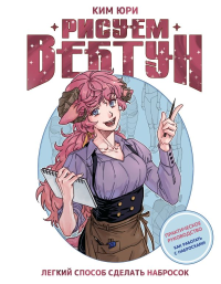 Рисуем вебтун: Легкий способ сделать набросок. Ким Ю.