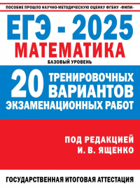 ЕГЭ-2025. Математика. 20 тренировочных вариантов экзаменационных работ для подготовки к ЕГЭ: базовый уровень. Под ред. Ященко И.В.