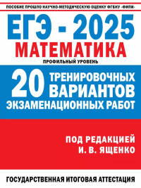 ЕГЭ-2025. Математика. 20 тренировочных вариантов экзаменационных работ для подготовки к ЕГЭ. Профильный уровень. Ожегова Е.С.