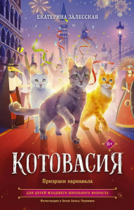 Котовасия. Призраки карнавала. Залесская Е.В.