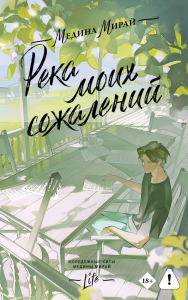 Река моих сожалений. Мирай М.