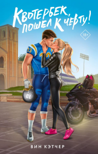 Квотербек, пошел к черту!. Кэтчер В.