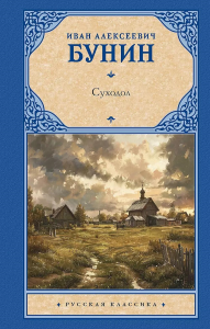 Суходол. Бунин И.А.