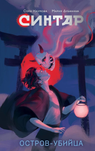 Синтар. Остров-убийца. Наумова С., Дубинина М.А.