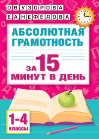 Абсолютная грамотность за 15 минут в день. 1-4 классы. Узорова О.В.