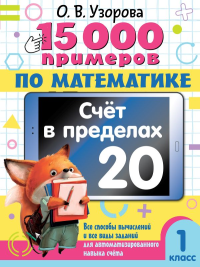 15 000 примеров по математике. Счет в пределах 20. 1 класс. Узорова О.В.