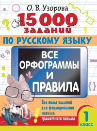 15 000 заданий по русскому языку. Все орфограммы и правила. 1 класс. Узорова О.В.