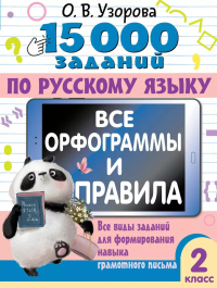 15 000 заданий по русскому языку. Все орфограммы и правила. 2 класс. Узорова О.В.