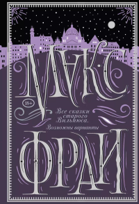 Все сказки старого Вильнюса. Возможны варианты. Макс Фрай