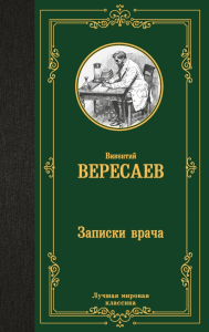 Записки врача. Вересаев В.В.