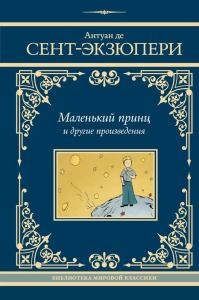 Маленький принц и другие произведения. Сент-Экзюпери А.