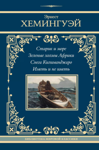 Старик и море. Зеленые холмы Африки. Снега Килиманджаро. Иметь и не иметь. Хемингуэй Э.