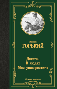 Детство. В людях. Мои университеты. Горький М.