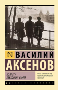 Коллеги. Звездный билет. Аксенов В.