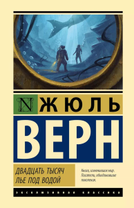 Двадцать тысяч лье под водой. Верн Ж.