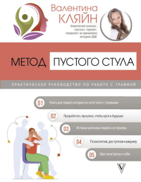 Метод пустого стула. Практическое руководство по работе с травмой. Кляйн В.В.