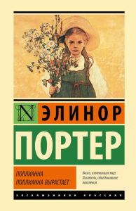 Поллианна. Поллианна вырастает. Портер Э.