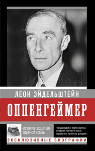 Оппенгеймер. История создателя ядерной бомбы (ПРИ). Эйдельштейн Л.