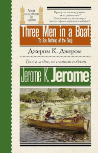 Трое в лодке, не считая собаки = Three Men in a Boat (To Say Nothing of the Dog). Джером К.Д.