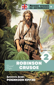 Робинзон Крузо. Уровень 2 = Robinson Crusoe. Дефо Д.