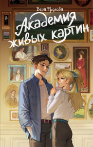 Академия живых картин. Фролова В.А.