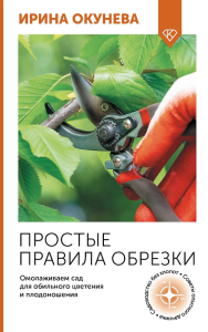 Простые правила обрезки. Омолаживаем сад для обильного цветения и плодоношения. Окунева И.Б.