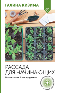 Рассада для начинающих. Первые шаги к богатому урожаю. Кизима Г.А.