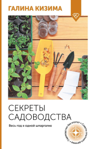 Секреты садоводства. Весь год в одной шпаргалке. Кизима Г.А.