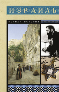 Израиль. Полная история. Лехман Гершель