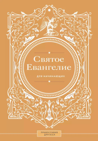 Святое Евангелие для начинающих. Сост. Куцаева Н.Г.