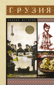Грузия. Полная история. Сергешвили Н.